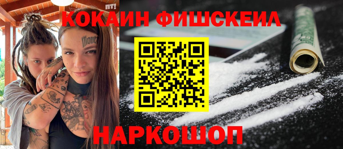 Кокаин Fish Scale Вышний Волочёк