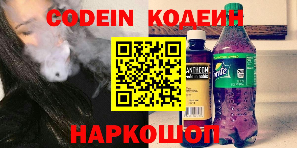 Codein напиток Lean (лин) Вышний Волочёк