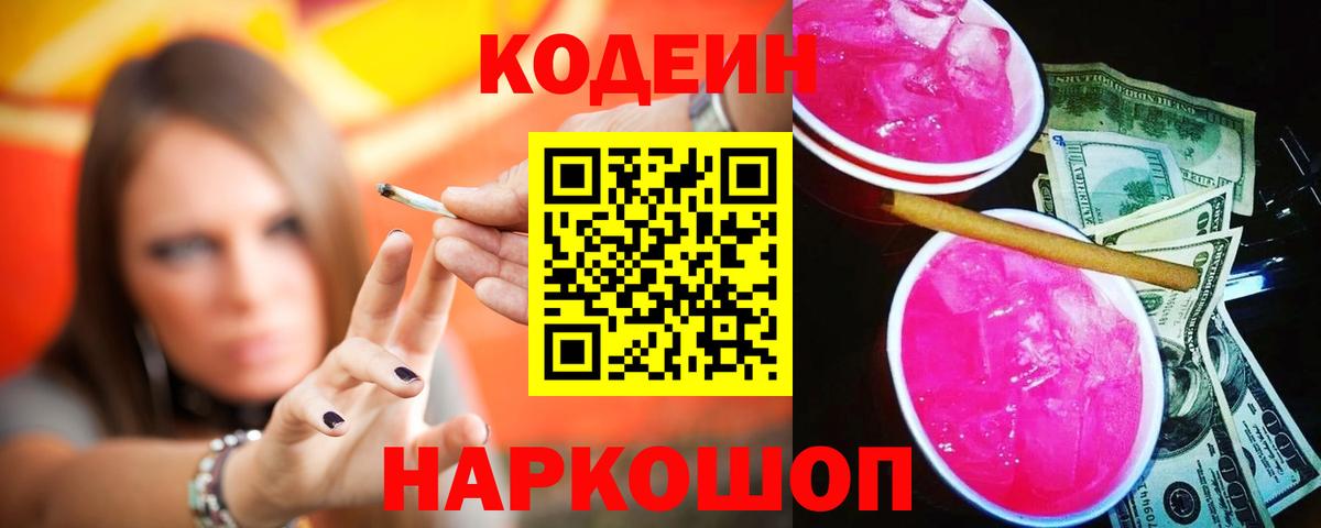 Кодеин напиток Lean (лин) Вышний Волочёк