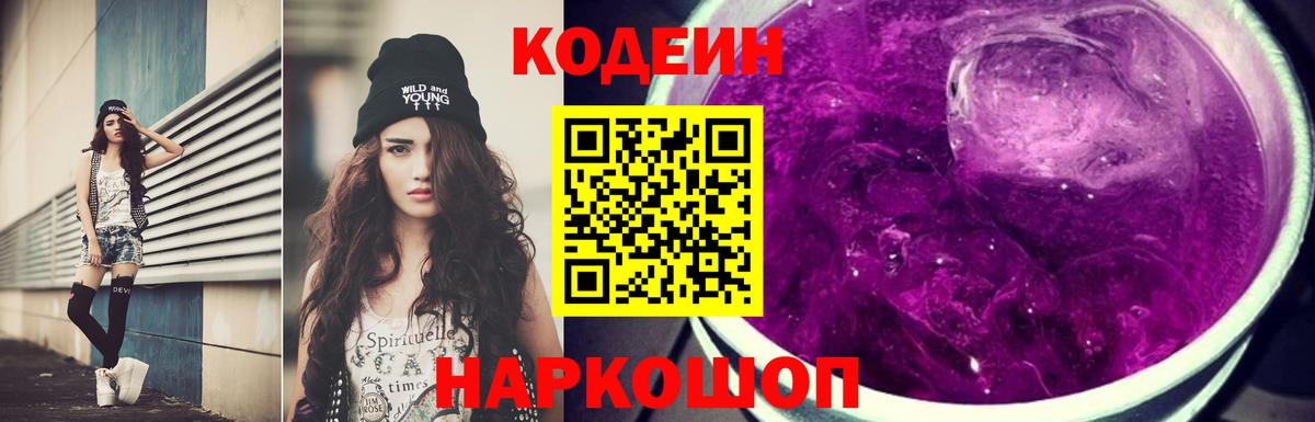 Codein Purple Drank  Вышний Волочёк  Codein напиток Lean (лин) 
